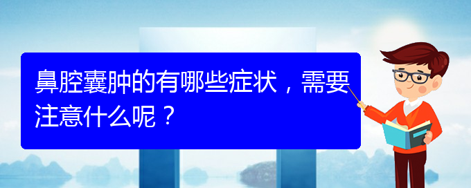 (貴陽二甲醫(yī)院看鼻腔乳頭狀瘤好嗎)鼻腔囊腫的有哪些癥狀，需要注意什么呢？(圖1)