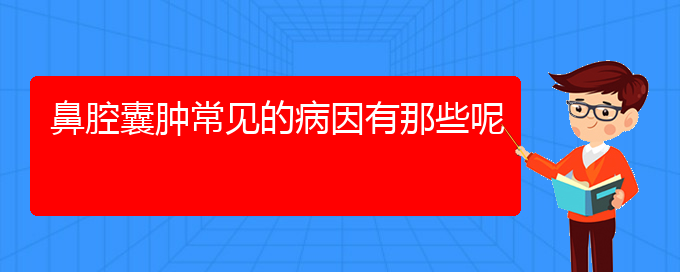 (貴陽(yáng)鼻科醫(yī)院掛號(hào))鼻腔囊腫常見的病因有那些呢(圖1)