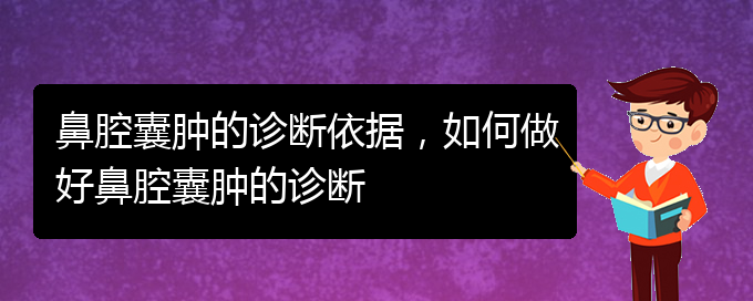 (治鼻腔乳頭狀瘤貴陽好的醫(yī)院)鼻腔囊腫的診斷依據(jù)，如何做好鼻腔囊腫的診斷(圖1)