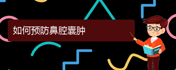 (貴陽哪個醫(yī)院看鼻腔腫瘤比較好)如何預(yù)防鼻腔囊腫(圖1)