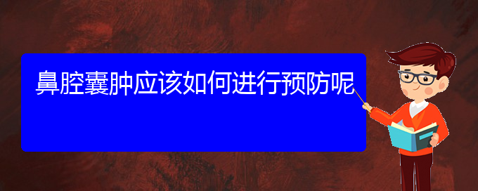 (貴陽治鼻腔乳頭狀瘤好的鼻腔乳頭狀瘤醫(yī)院)鼻腔囊腫應(yīng)該如何進行預(yù)防呢(圖1)