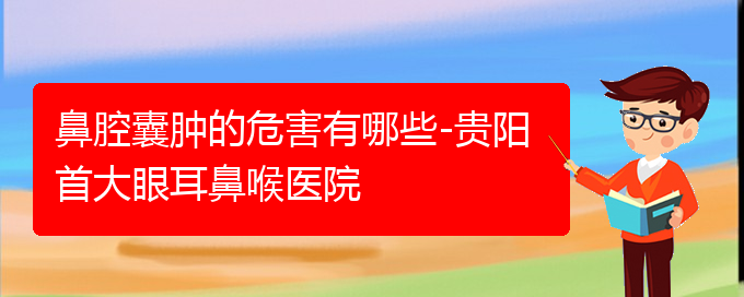 (貴陽(yáng)看鼻腔腫瘤誰(shuí)最權(quán)威)鼻腔囊腫的危害有哪些-貴陽(yáng)首大眼耳鼻喉醫(yī)院(圖1)