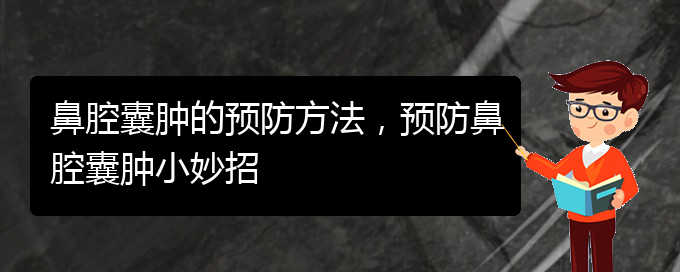 (貴陽在哪里看鼻腔乳頭狀瘤)鼻腔囊腫的預(yù)防方法，預(yù)防鼻腔囊腫小妙招(圖1)