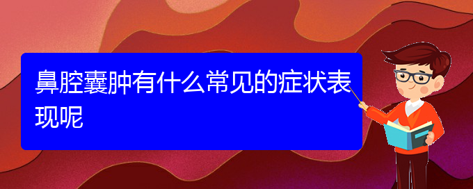 (貴陽(yáng)鼻腔乳頭狀瘤手術(shù)好的醫(yī)院)鼻腔囊腫有什么常見(jiàn)的癥狀表現(xiàn)呢(圖1)