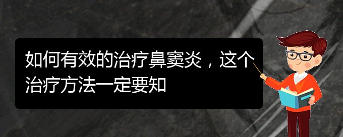 (貴陽看鼻竇炎哪個(gè)好)如何有效的治療鼻竇炎，這個(gè)治療方法一定要知(圖1)