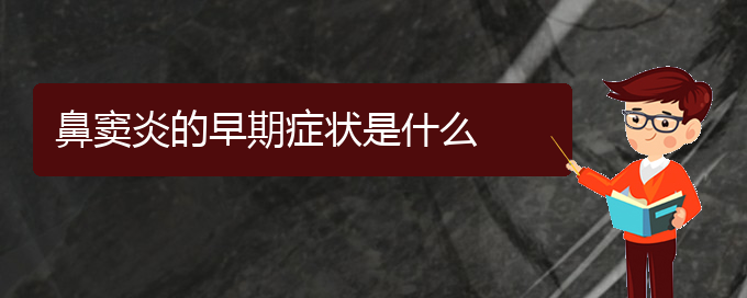 (貴陽哪個(gè)醫(yī)院能看鼻竇炎)鼻竇炎的早期癥狀是什么(圖1)