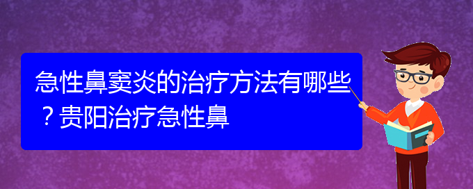 (貴陽(yáng)治療鼻竇炎大約多少錢)急性鼻竇炎的治療方法有哪些？貴陽(yáng)治療急性鼻(圖1)