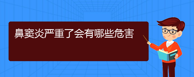 (貴陽鼻竇炎治療費用)鼻竇炎嚴重了會有哪些危害(圖1)