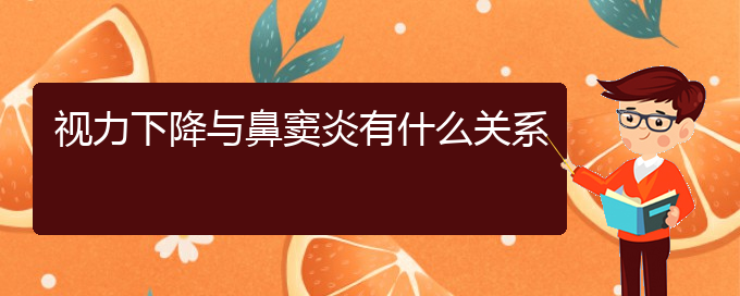 (貴陽(yáng)哪里有治鼻竇炎的)視力下降與鼻竇炎有什么關(guān)系(圖1)