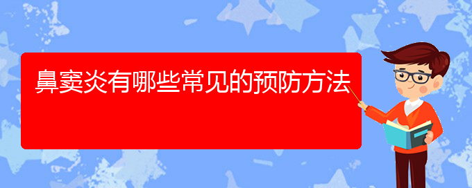 (貴陽治鼻竇炎哪家醫(yī)院好)鼻竇炎有哪些常見的預(yù)防方法(圖1)