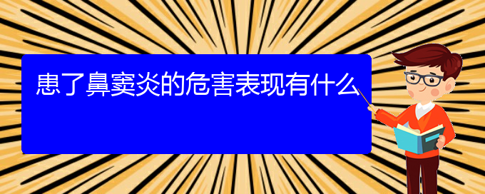 (貴陽專治鼻竇炎醫(yī)院)患了鼻竇炎的危害表現(xiàn)有什么(圖1)