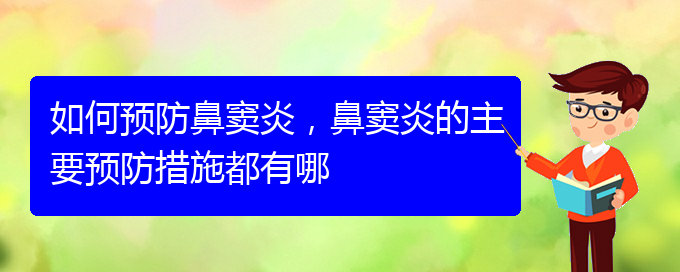 (貴陽看鼻竇炎哪兒好)如何預(yù)防鼻竇炎，鼻竇炎的主要預(yù)防措施都有哪(圖1)