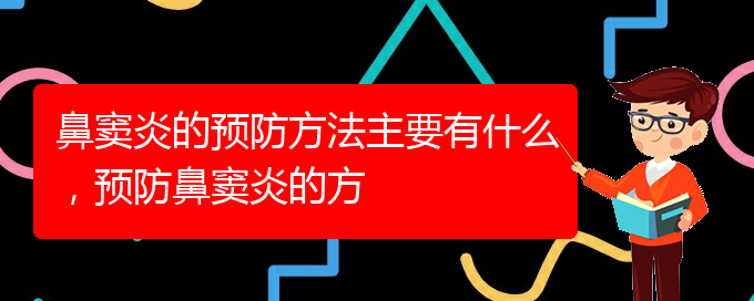 (貴陽哪家醫(yī)院治療鼻竇炎好)鼻竇炎的預(yù)防方法主要有什么，預(yù)防鼻竇炎的方(圖1)