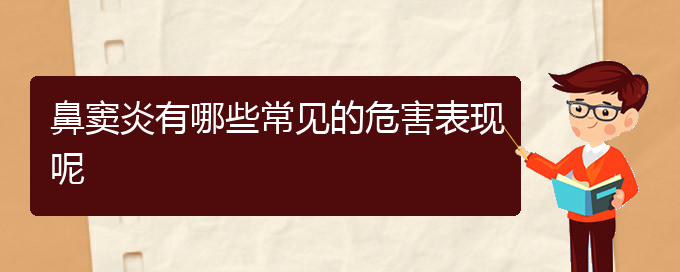 (貴陽(yáng)治療鼻竇炎價(jià)格)鼻竇炎有哪些常見的危害表現(xiàn)呢(圖1)