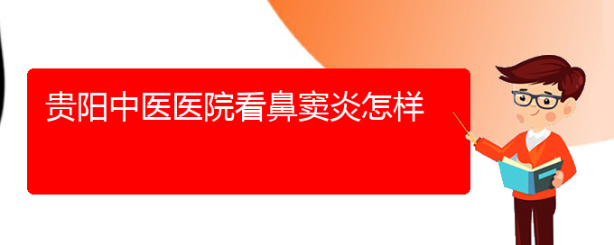 (貴陽鼻竇炎治療法)貴陽中醫(yī)醫(yī)院看鼻竇炎怎樣(圖1)