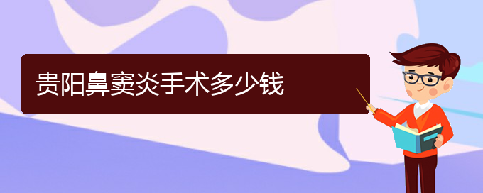 (貴陽看鼻竇炎到醫(yī)院需要看哪個科)貴陽鼻竇炎手術多少錢(圖1)