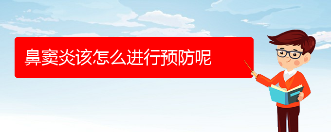 (貴陽鼻竇炎治療醫(yī)院)鼻竇炎該怎么進(jìn)行預(yù)防呢(圖1)