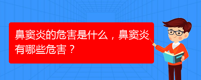 (貴陽在治療鼻竇炎)鼻竇炎的危害是什么，鼻竇炎有哪些危害？(圖1)