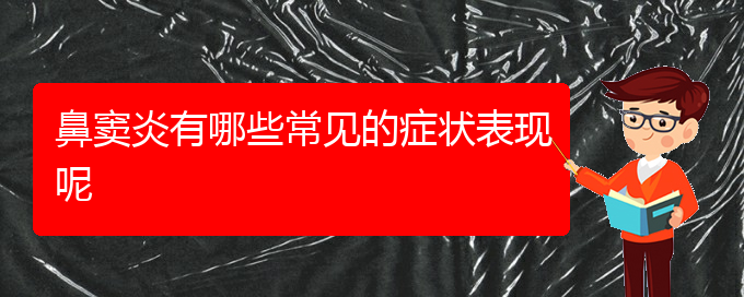 (貴陽鼻竇炎微創(chuàng)治療)鼻竇炎有哪些常見的癥狀表現(xiàn)呢(圖1)