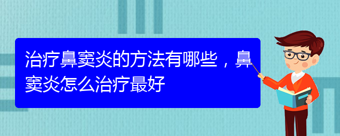 (貴陽怎么治慢性鼻竇炎)治療鼻竇炎的方法有哪些，鼻竇炎怎么治療最好(圖1)