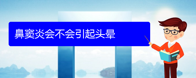 (貴陽(yáng)看鼻竇炎哪個(gè)醫(yī)院比較好)鼻竇炎會(huì)不會(huì)引起頭暈(圖1)