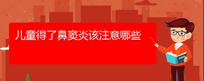 (貴陽正規(guī)公立醫(yī)院哪家看鼻竇炎好)兒童得了鼻竇炎該注意哪些(圖1)