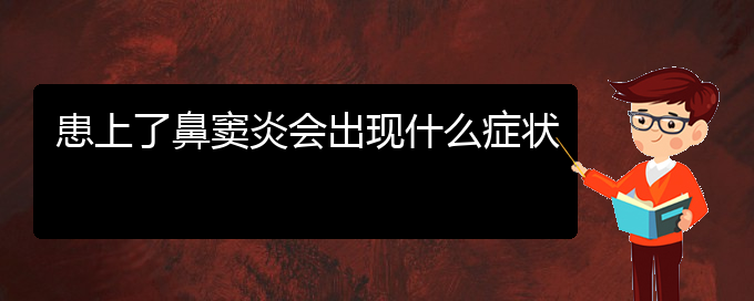 (貴陽(yáng)醫(yī)院鼻竇炎治療)患上了鼻竇炎會(huì)出現(xiàn)什么癥狀(圖1)