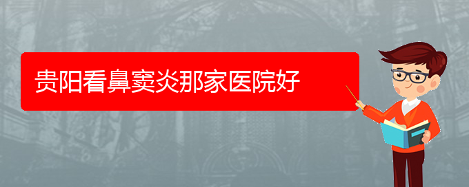 (貴陽治療鼻竇炎哪個(gè)醫(yī)院好)貴陽看鼻竇炎那家醫(yī)院好(圖1)