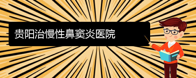 (貴陽(yáng)怎么樣治好鼻竇炎)貴陽(yáng)治慢性鼻竇炎醫(yī)院(圖1)