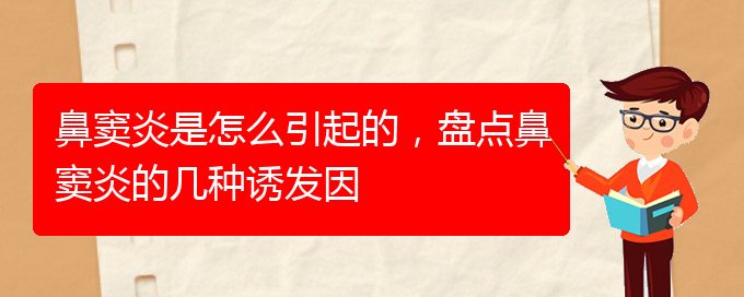 (貴陽治鼻竇炎醫(yī)院)鼻竇炎是怎么引起的，盤點鼻竇炎的幾種誘發(fā)因(圖1)