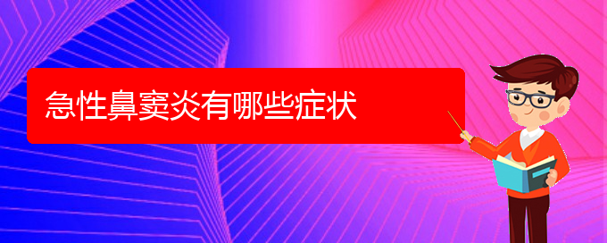 (貴陽(yáng)急性鼻竇炎的治療方法)急性鼻竇炎有哪些癥狀(圖1)