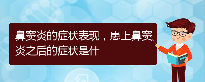 (貴陽治療副鼻竇炎醫(yī)院)鼻竇炎的癥狀表現(xiàn)，患上鼻竇炎之后的癥狀是什(圖1)