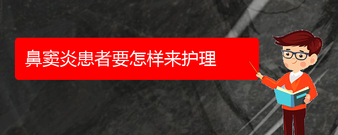 (貴陽(yáng)鼻竇炎還能治好么)鼻竇炎患者要怎樣來護(hù)理(圖1)