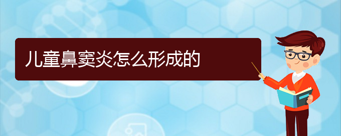 (貴陽去醫(yī)院看鼻竇炎價格)兒童鼻竇炎怎么形成的(圖1)