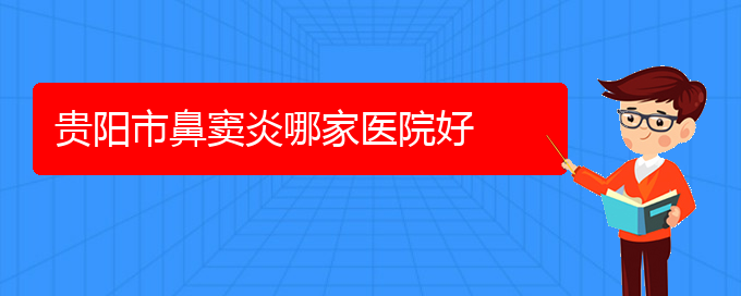 (貴陽鼻竇炎的治療方法)貴陽市鼻竇炎哪家醫(yī)院好(圖1)