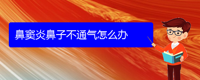 (貴陽(yáng)怎樣能治好鼻竇炎)鼻竇炎鼻子不通氣怎么辦(圖1)