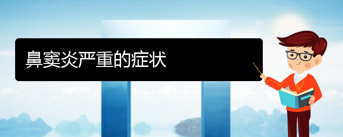 (貴陽治療鼻竇炎有哪些醫(yī)院)鼻竇炎嚴重的癥狀(圖1)