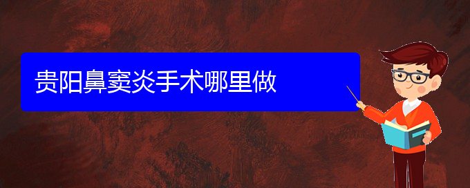 (貴陽(yáng)那家醫(yī)院看鼻竇炎)貴陽(yáng)鼻竇炎手術(shù)哪里做(圖1)