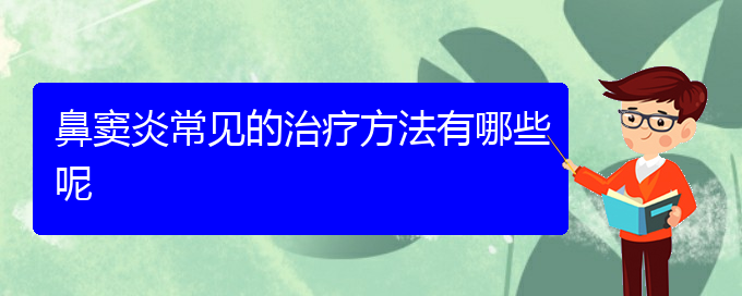 (貴陽(yáng)治療鼻竇炎去什么醫(yī)院)鼻竇炎常見的治療方法有哪些呢(圖1)