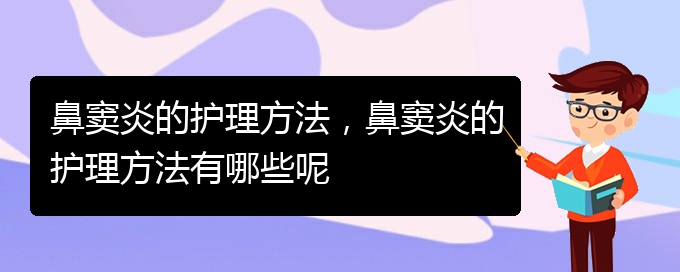 (貴陽急性鼻竇炎治療)鼻竇炎的護(hù)理方法，鼻竇炎的護(hù)理方法有哪些呢(圖1)