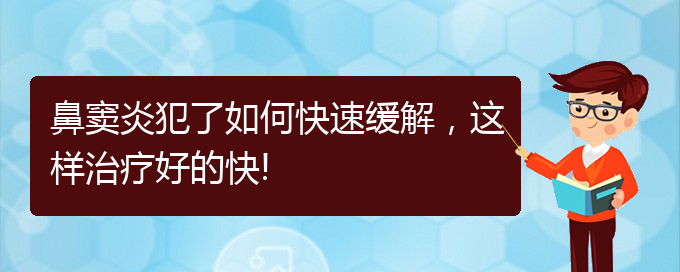 (貴陽如何治療慢性鼻竇炎)鼻竇炎犯了如何快速緩解，這樣治療好的快!(圖1)