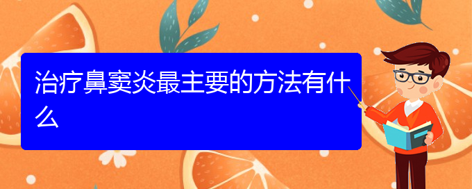 (貴陽鼻竇炎的有效治療方法)治療鼻竇炎最主要的方法有什么(圖1)