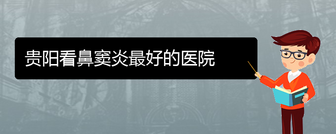 (貴陽鼻竇炎哪里治好)貴陽看鼻竇炎最好的醫(yī)院(圖1)