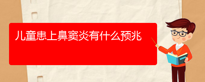 (看鼻竇炎貴陽好的醫(yī)院)兒童患上鼻竇炎有什么預兆(圖1)