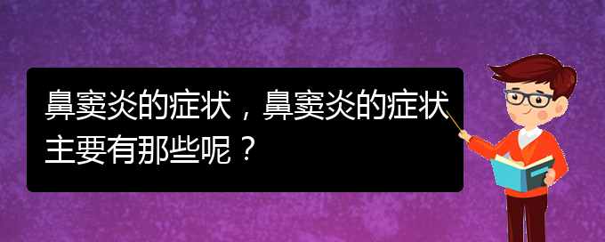 (貴陽治鼻竇炎的方法)鼻竇炎的癥狀，鼻竇炎的癥狀主要有那些呢？(圖1)