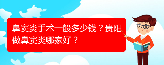 (貴陽市治鼻竇炎費用)鼻竇炎手術一般多少錢？貴陽做鼻竇炎哪家好？(圖1)