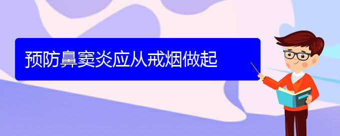 (貴陽哪個(gè)地方醫(yī)院治鼻竇炎)預(yù)防鼻竇炎應(yīng)從戒煙做起(圖1)