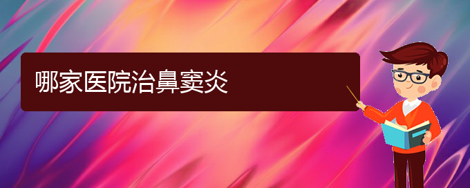 (貴陽看鼻竇炎那家醫(yī)院好)哪家醫(yī)院治鼻竇炎(圖1)