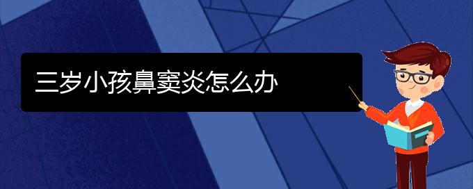 (看鼻竇炎貴陽哪家醫(yī)院好)三歲小孩鼻竇炎怎么辦(圖1)