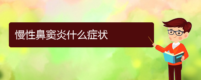 (貴陽(yáng)專業(yè)治鼻竇炎醫(yī)院)慢性鼻竇炎什么癥狀(圖1)